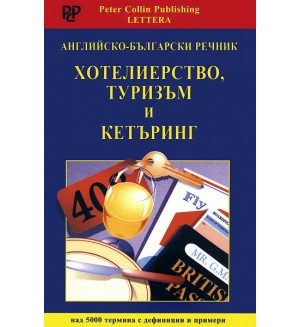 Английско - български речник: Хотелиерство, туризъм и кетъринг