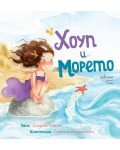 Хоуп и Морето