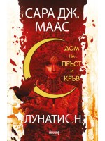 Дом на пръст и кръв (Лунатион 1)