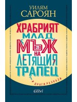 Храбрият млад мъж на летящия трапец и други разкази