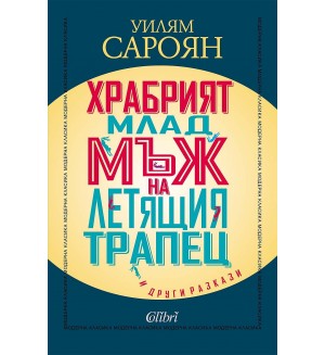 Храбрият млад мъж на летящия трапец и други разкази