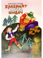 Храбрият млад шивач (меки корици)