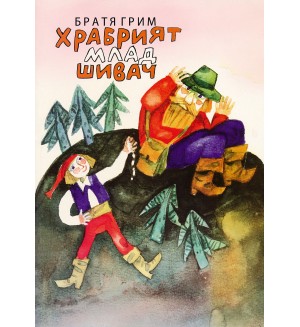 Храбрият млад шивач (меки корици)