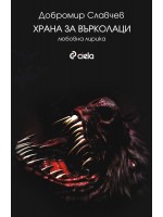Храна за върколаци. Любовна лирика