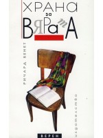 Храна за вярата