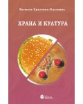 Храна и култура