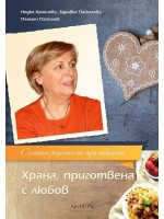 Храна, приготвена с любов. Семейни рецепти от три поколения