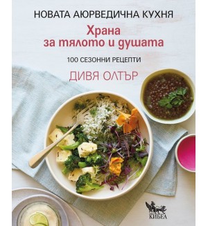 Храна за тялото и душата