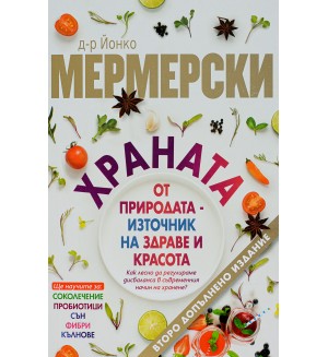 Храната от природата - източник на здраве и красота