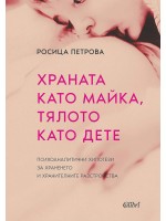 Храната като майка, тялото като дете