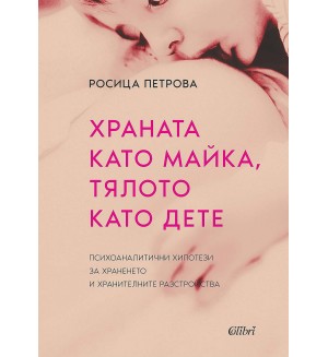 Храната като майка, тялото като дете