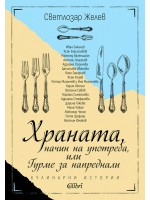 Храната, начин на употреба, или Гурме за напреднали