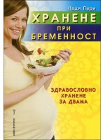 Хранене при бременност. Здравословно хранене за двама