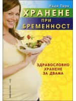 Хранене при бременност. Здравословно хранене за двама