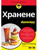 Хранене For Dummies