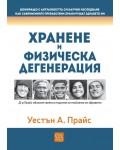 Хранене и физическа дегенерация
