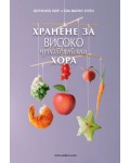 Хранене за високочувствителни хора