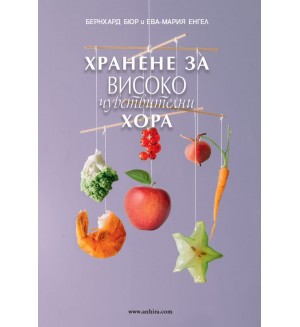 Хранене за високочувствителни хора