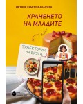 Храненето на младите: Tраектории на вкуса