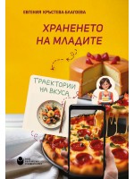 Храненето на младите: Tраектории на вкуса