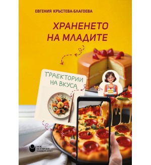 Храненето на младите: Tраектории на вкуса