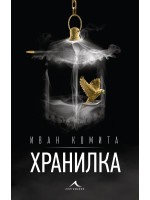 Хранилка