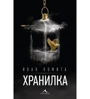 Хранилка