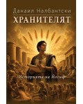 Хранителят
