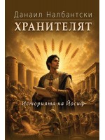 Хранителят