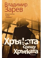 Хрътката срещу Хрътката