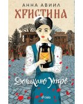 Христина: Дочакано утро