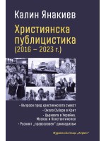 Християнска публицистика (2016-2023 г.)