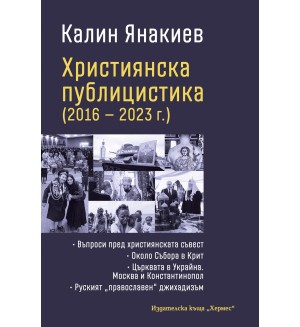 Християнска публицистика (2016-2023 г.)