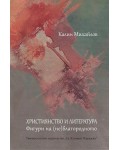 Християнство и литература. Фигури на (Не)Благородното