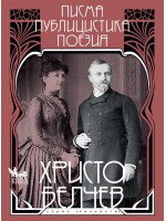Христо Белчев. Писма, публицистика, поезия