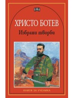 Избрани творби: Христо Ботев