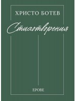 Христо Ботев - стихотворения