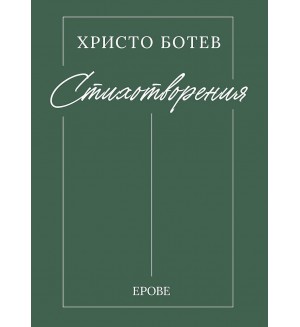 Христо Ботев - стихотворения