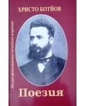Христо Ботйов. Поезия (дуално издание - старите публикации и нов правопис)