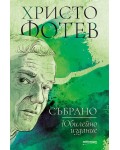 Христо Фотев - Събрано (Юбилейно издание)