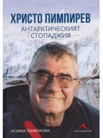 Христо Пимпирев. Антарктическият стопаджия