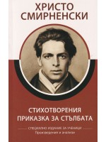 Христо Смирненски: Стихотворения. Приказка за стълбата (специално издание за ученици)