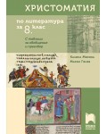 Христоматия по литература за 8. клас. С таблици за обобщение и преговор - Калина Михова (Просвета)