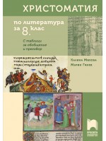 Христоматия по литература за 8. клас. С таблици за обобщение и преговор - Калина Михова (Просвета)