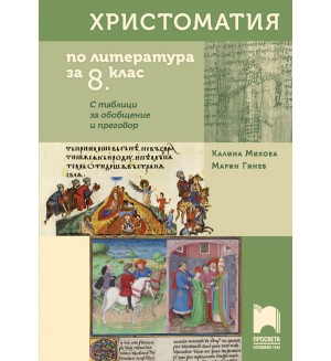 Христоматия по литература за 8. клас. С таблици за обобщение и преговор - Калина Михова (Просвета)