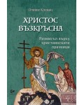 Христос възкръсна. Размисъл върху християнските празници