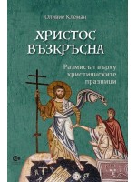 Христос възкръсна. Размисъл върху християнските празници