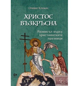 Христос възкръсна. Размисъл върху християнските празници