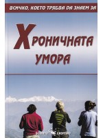 Хроничната умора