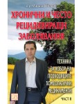 Хронични и често рецидивиращи заболявания 2